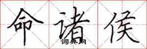 田英章命诸侯楷书怎么写