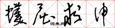 刘少英蠖屈求伸草书怎么写