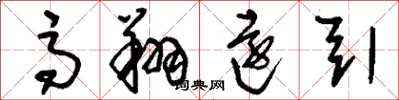 刘少英高翔远引草书怎么写