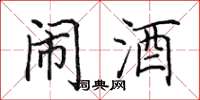 田英章闹酒楷书怎么写
