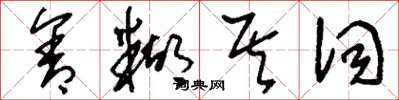 刘少英含糊其词草书怎么写