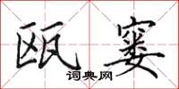 田英章瓯窭楷书怎么写