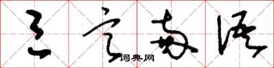 刘少英三言两语草书怎么写
