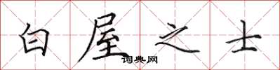 田英章白屋之士楷书怎么写