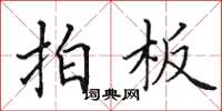 田英章拍板楷书怎么写