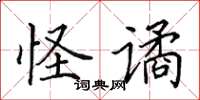 田英章怪谲楷书怎么写