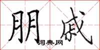 田英章朋戚楷书怎么写