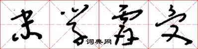 刘少英末学肤受草书怎么写