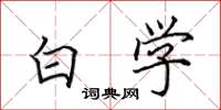 田英章白学楷书怎么写