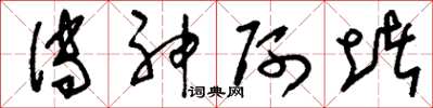 刘少英传神阿堵草书怎么写