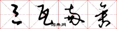 刘少英三瓦两舍草书怎么写