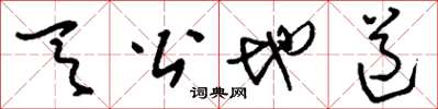 刘少英天公地道草书怎么写