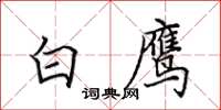 田英章白鹰楷书怎么写