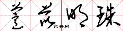 刘少英薏苡明珠草书怎么写
