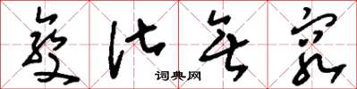 刘少英变化无穷草书怎么写
