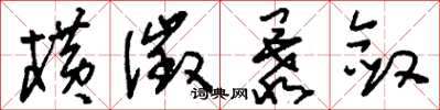 刘少英横征暴敛草书怎么写
