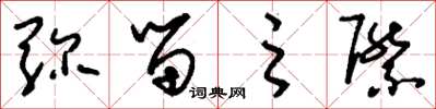 刘少英弥留之际草书怎么写