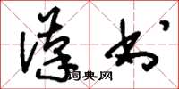 刘少英汉书草书怎么写