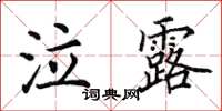 田英章泣露楷书怎么写