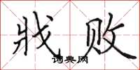 田英章戕败楷书怎么写