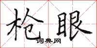 田英章枪眼楷书怎么写