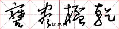 刘少英瓮尽杯干草书怎么写