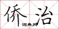 田英章侨治楷书怎么写
