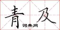 田英章青及楷书怎么写