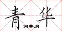 田英章青华楷书怎么写