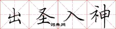 田英章出圣入神楷书怎么写