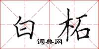 田英章白柘楷书怎么写