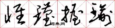 刘少英怀瑾握瑜草书怎么写