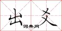 田英章出爻楷书怎么写