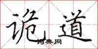 田英章诡道楷书怎么写