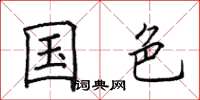 田英章国色楷书怎么写