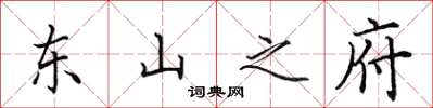 田英章东山之府楷书怎么写