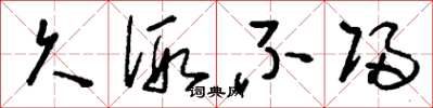 刘少英久假不归草书怎么写