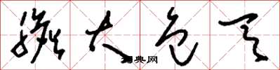 刘少英胆大包天草书怎么写
