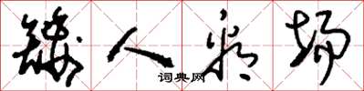 刘少英矮人看场草书怎么写