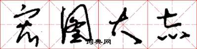 刘少英宏图大志草书怎么写