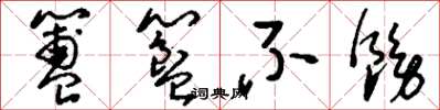 刘少英簠簋不饬草书怎么写