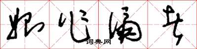 刘少英始作俑者草书怎么写