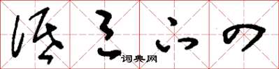 刘少英低三下四草书怎么写