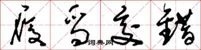 刘少英履舄交错草书怎么写