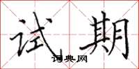 田英章试期楷书怎么写