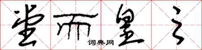 刘少英堂而皇之草书怎么写