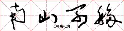 刘少英南山可移草书怎么写