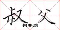田英章叔父楷书怎么写