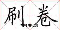 田英章刷卷楷书怎么写