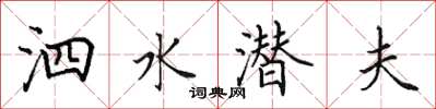 田英章泗水潜夫楷书怎么写